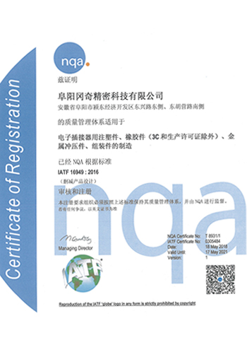IATF16949体系证书--阜阳冈奇